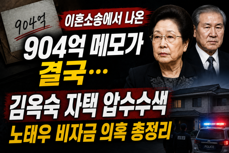 “이혼소송에서 나온 904억 메모가 결국…” 김옥숙 자택 <b>압수수색</b>, ....