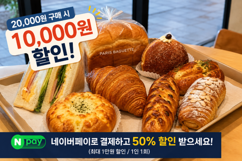 오늘 파리바게뜨 네이버페이 50% 할인! 2만원 담으면 1만원 할인