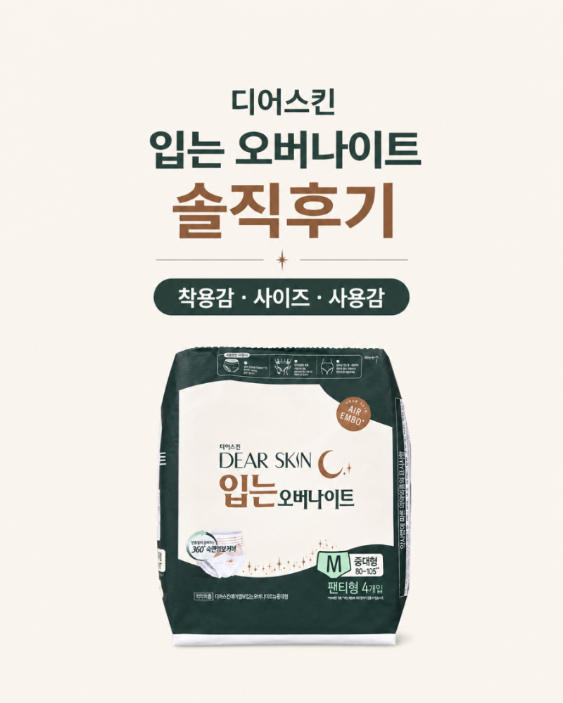 (내돈내산) 디어스킨 입는 오버나이트 생리대 중대형 후기｜M·L 사이즈·착용감