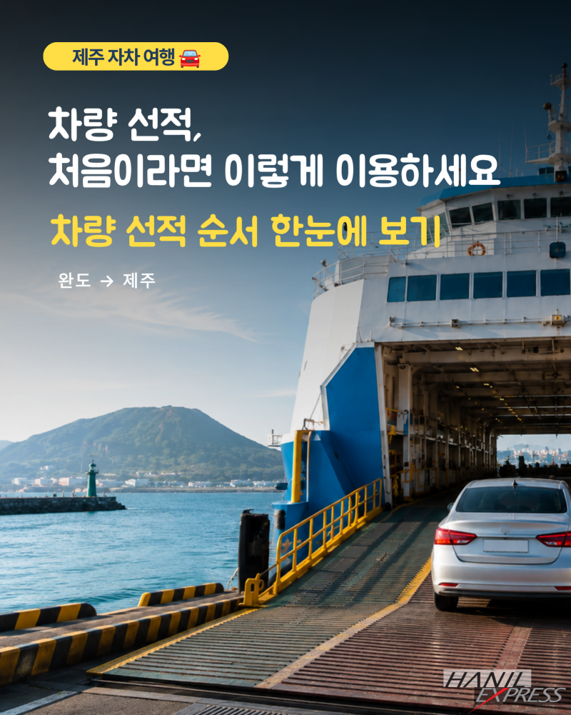 완도항 제주도 가는 배편 차량선적 방법｜처음 이용하는 순서
