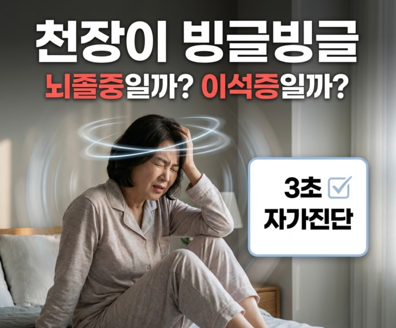 1부 자고 일어났더니 세상이 빙글? 뇌졸중일까 이석증일까 (3초 자가진단법)