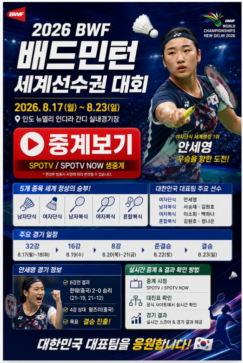 2026 배드민턴 세계선수권 중계·일정｜안세영 경기시간·대진표·실시간 결과 총정리