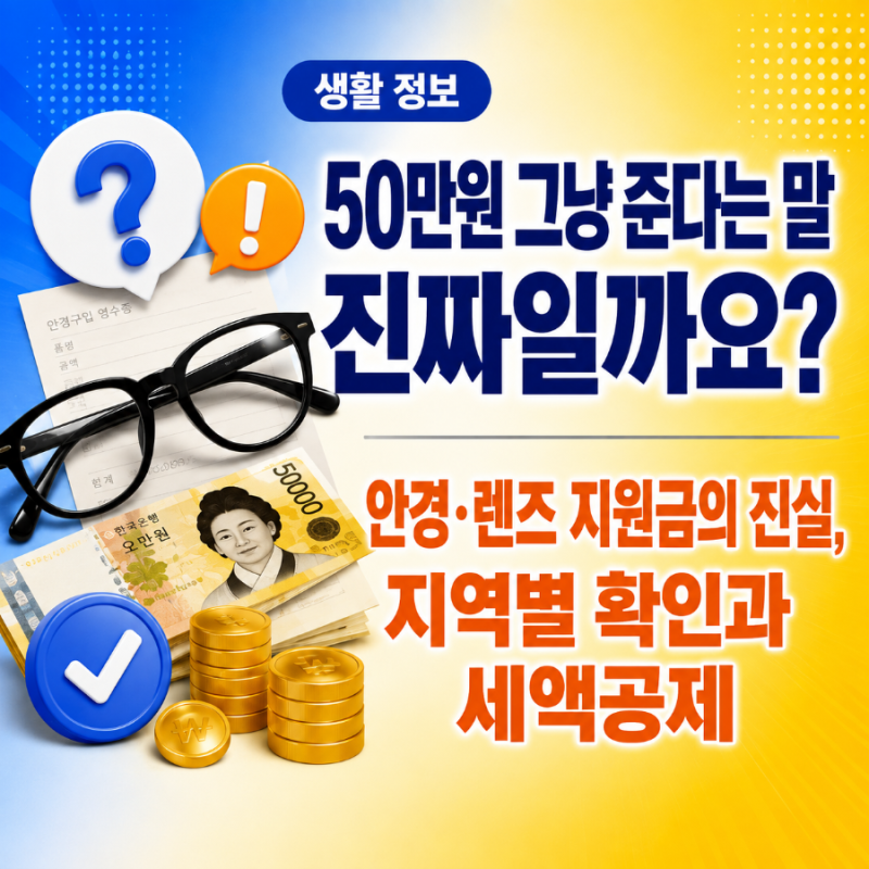 안경·렌즈 지원금 50만원, 진짜일까? 지역별 확인 방법과 세액공제