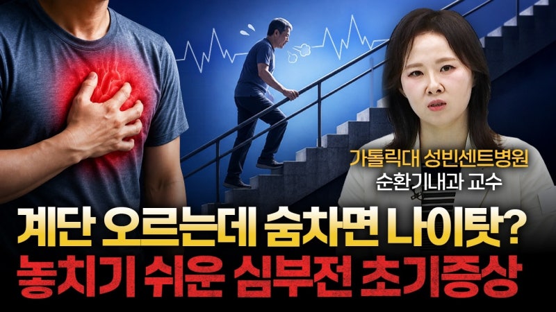 [서울경제TV - 지금 명의] 그냥 나이 들어서 숨찬 줄 알았는데… 심장이 보내는 ‘심부전’ 위....