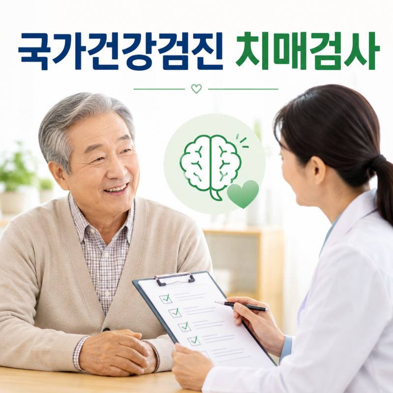 치매가 걱정될 때 건강검진만 기다려도 될까?