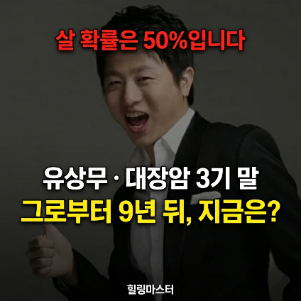 유상무 대장암 3기 생존확률 50%, 9년이 지난 지금 그가 전한 한마디
