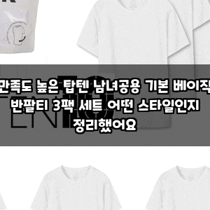 만족도 높은 탑텐 남녀공용 기본 베이직 반팔티 3팩 세트 어떤 스타일인지 정리했어요