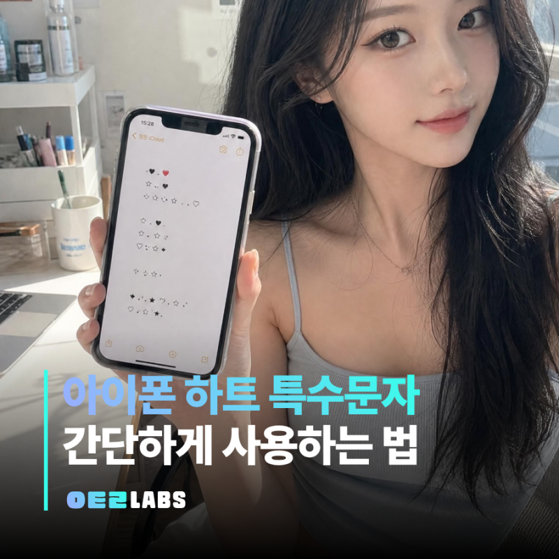 아이폰 하트 특수기호 텍스트대치 | 복사 없이 바로 쓰는 법