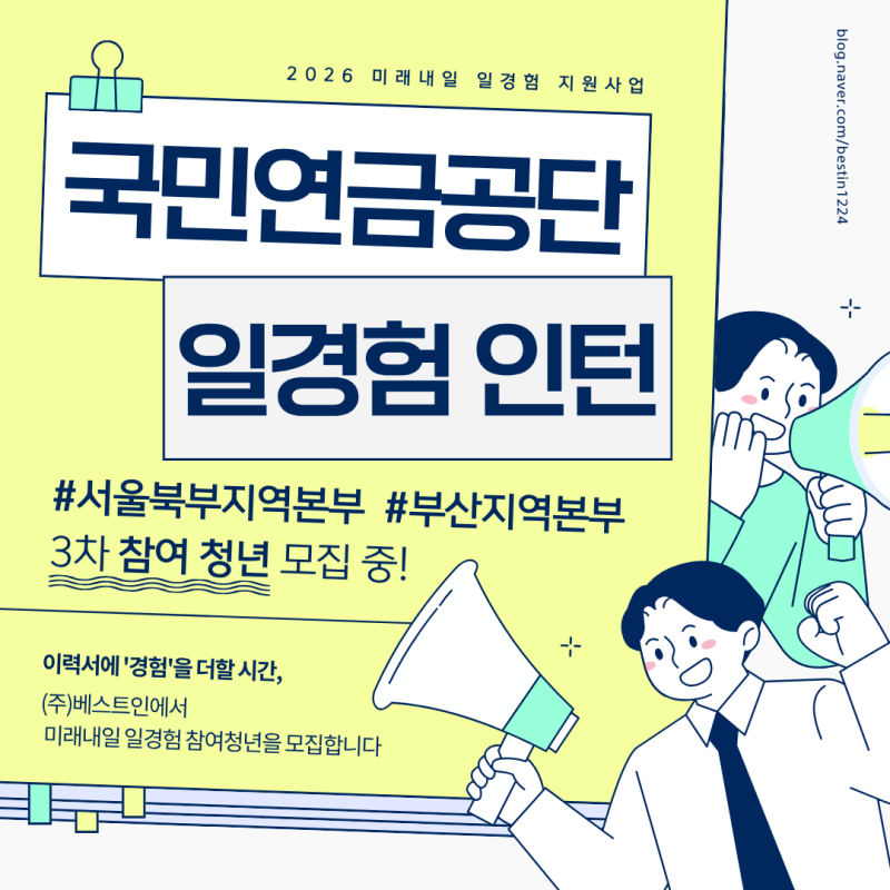 [마감] (주)베스트인 2026년 일경험프로그램 기업별 모집 소식 [국민연금공단 3차]