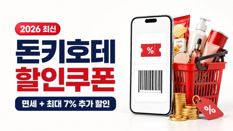 돈키호테 할인쿠폰 모르면 손해｜2026 공식 링크·면세·사용법 총정리