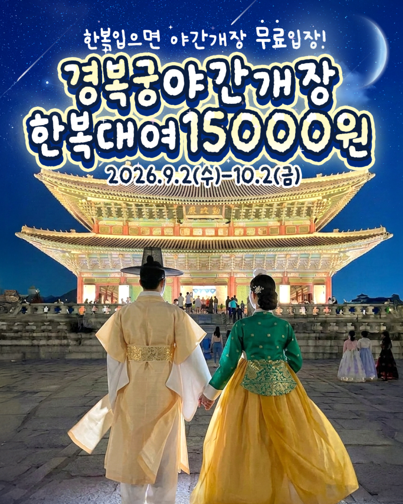 2026 경복궁 야간개장 한복대여, 예매 없이 무료관람하는 방법