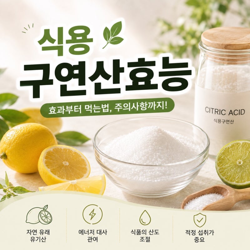 식용구연산효능, 물에 타 먹으면 정말 건강에 좋을까? 식용구연산 정리