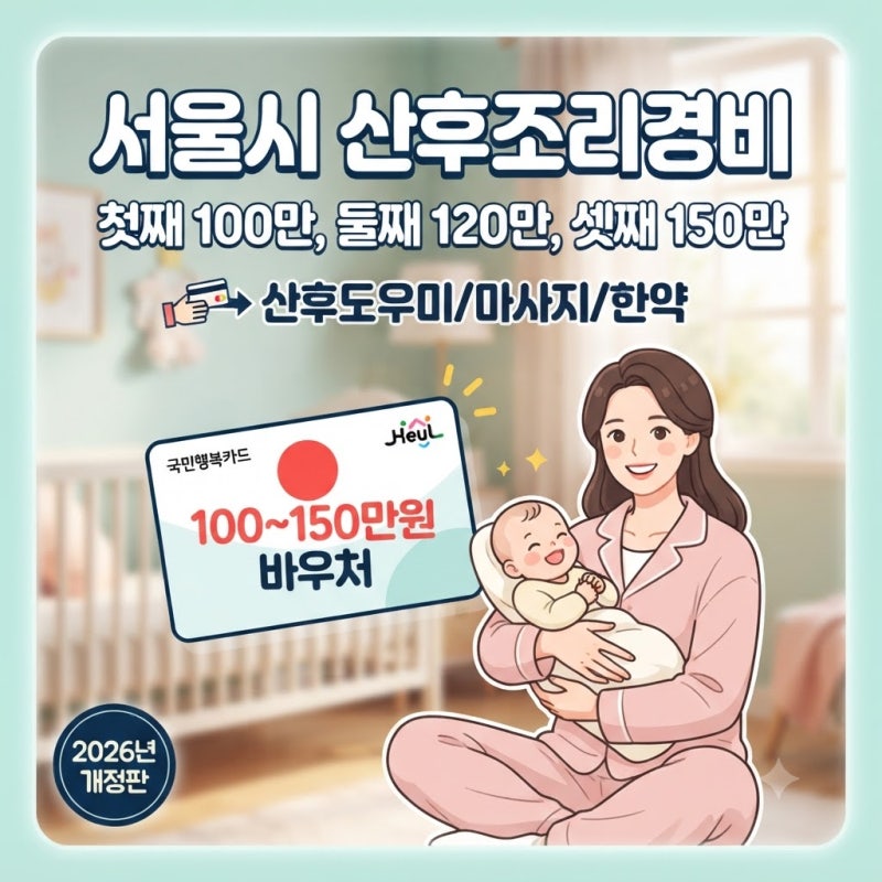서울형 산후조리경비 지원 신청방법 총정리 최대 150만원