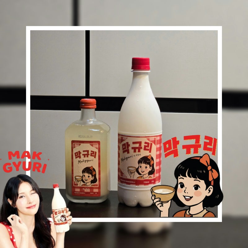 [MAKGYURI] 카라 박규리 막걸리 브랜드 론칭! 막규리 팝업 (싸인 칠링백, 가격, 위치)