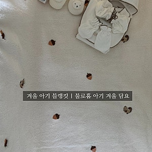 아기 블랭킷 | 불로홈 겨울 아기 블랭킷 구입후기