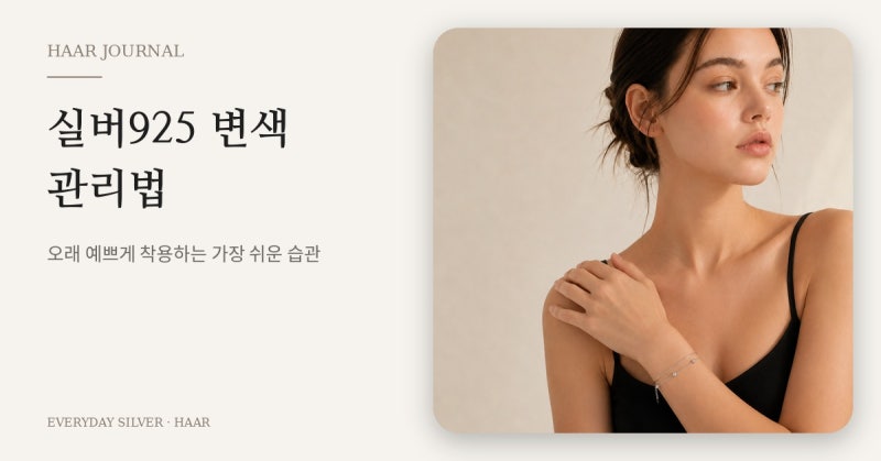 실버925 변색, 왜 생길까요? 집에서 관리하는 가장 쉬운 방법