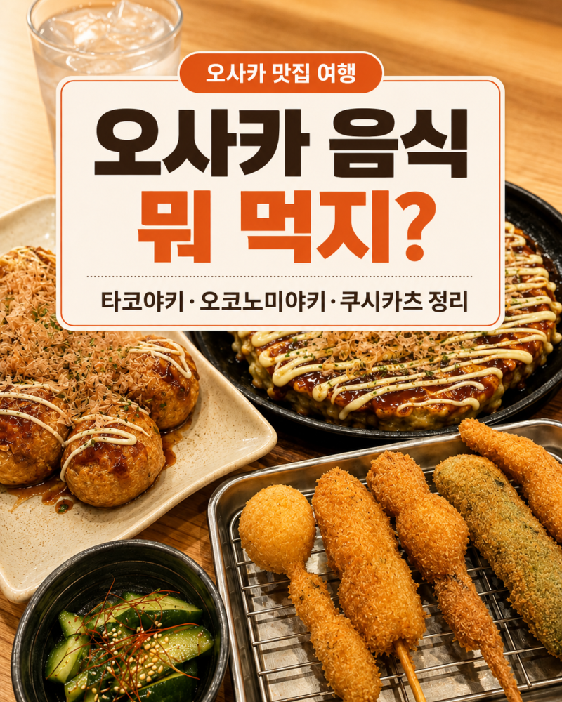 오사카 맛집｜타코야키·오코노미야키·쿠시카츠