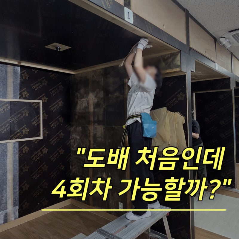 광주 도배 학원, 도배기능사 4회차 초보도 준비할 수 있을까요?