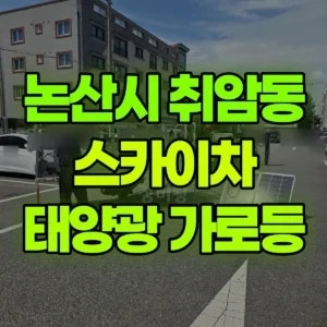 논산시 스카이차 태양광 가로등 반나절 비용