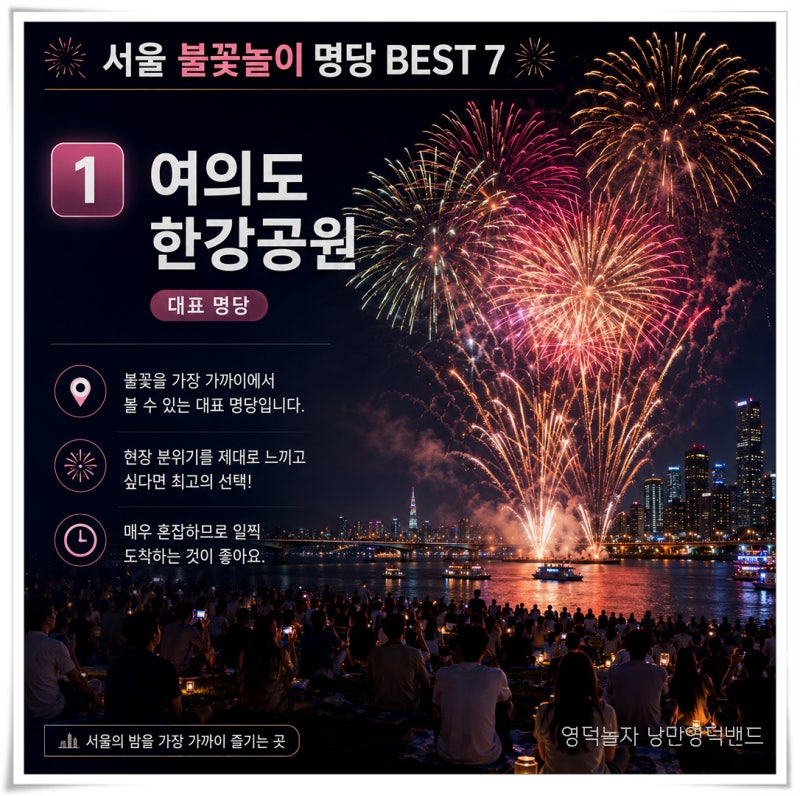서울불빛축제 여의도한강공원 서울 불꽃놀이 명당 BEST 7 2026-09-05