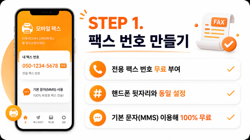 무료 모바일 팩스 앱 사용법, 스마트폰으로 팩스 보내보자