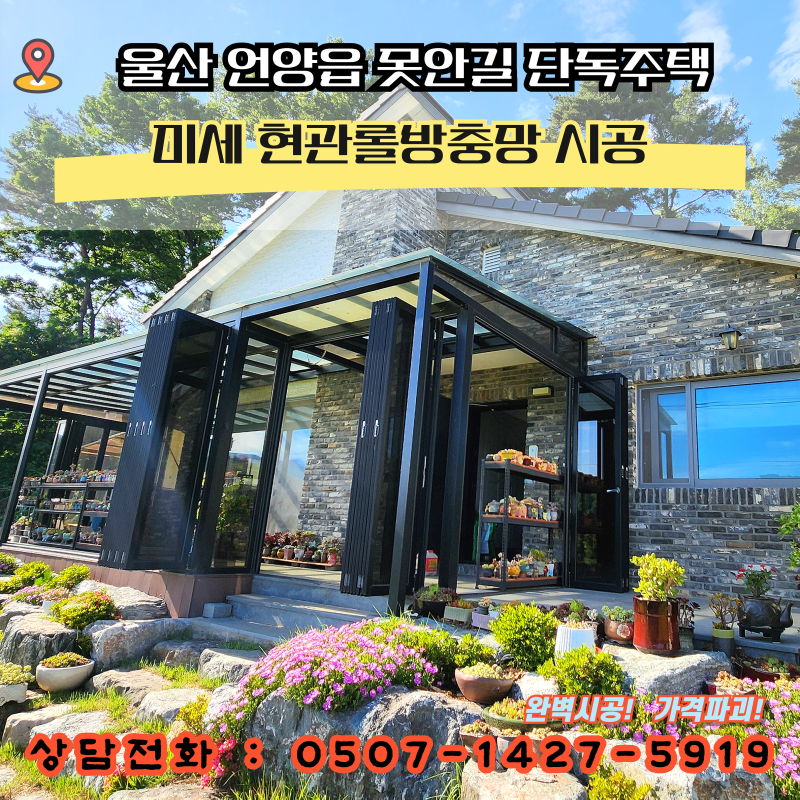 고급형 미세 현관롤방충망 교체 현장! 울산방충망 전문 방충망완벽주의의 울주군 언양읍 단....