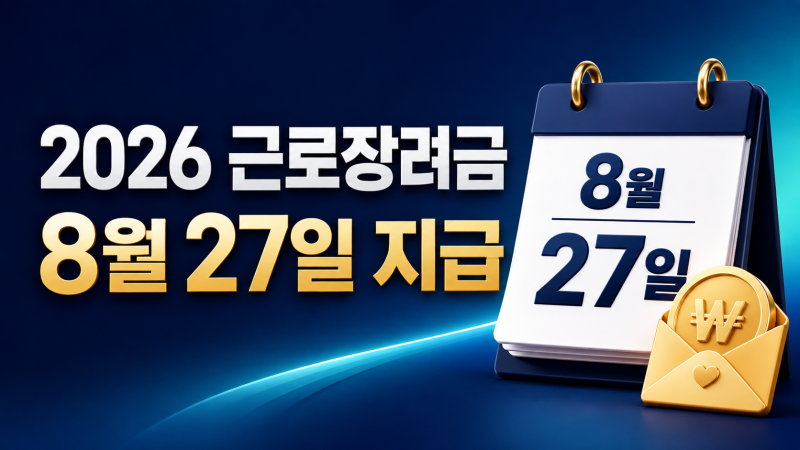 2026 근로장려금 지급일은 8월 27일! 신청 조건·금액·조회 방법 총정리