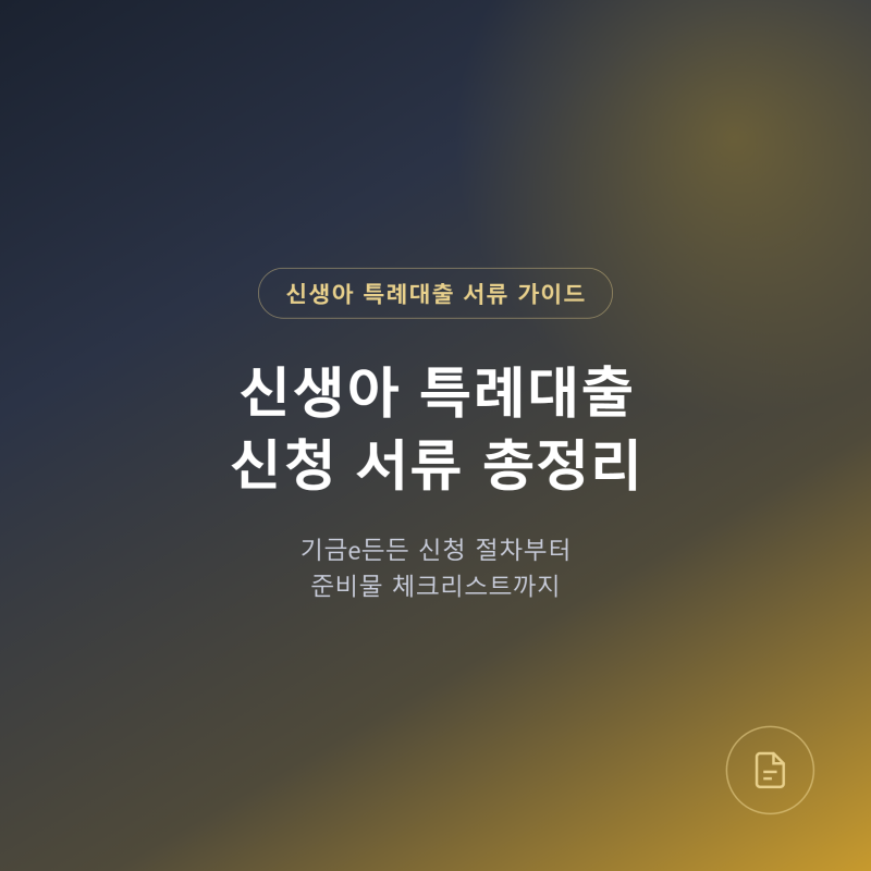 신생아 특례대출 신청 서류 총정리, 기금e든든 신청 절차부터 준비물까지