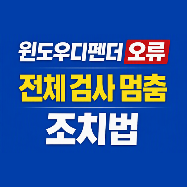 Windows11 윈도우디펜더 검사 안 될 때? 전체 검사 오류 해결 방법