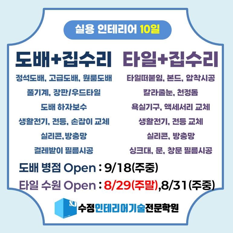 도배 집수리, 타일 집수리 10일 훈련과정 모집(수원타일학원,병점도배학원)
