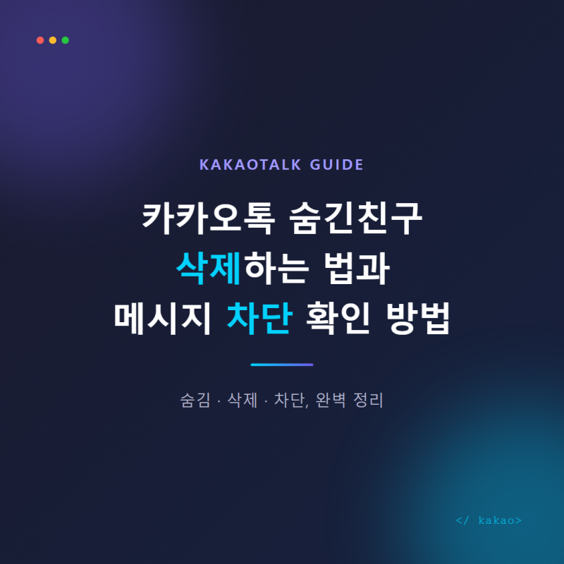 상대방에게 들키지 않고 카카오톡 차단 여부 확실하게 확인하는 비밀스런 방법