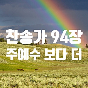 찬송가 94장 주 예수보다 더 귀한 것은 없네 가사
