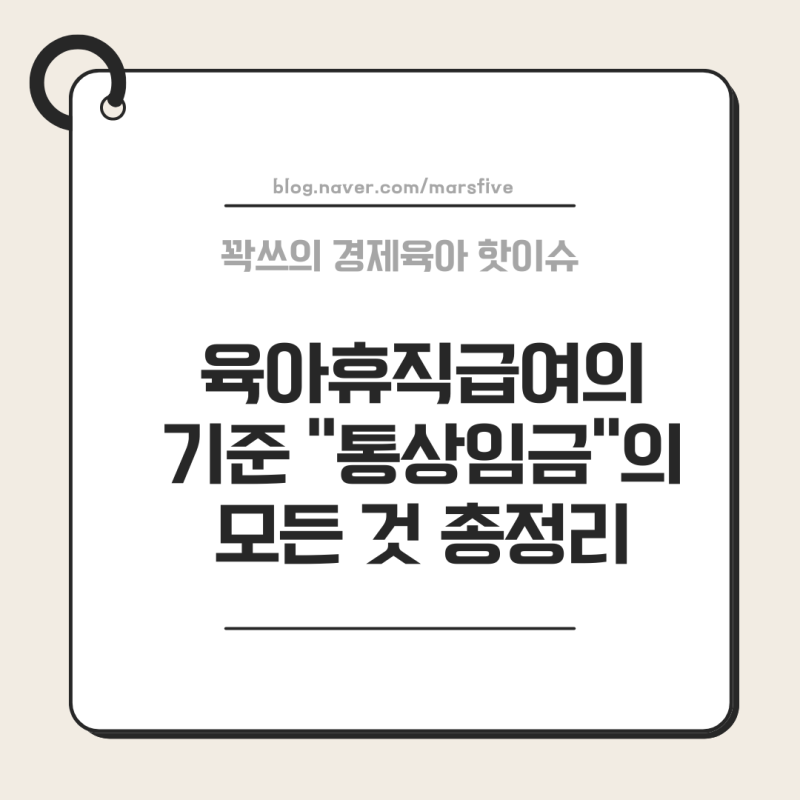 통상임금이 뭐길래? 육아휴직급여부터 출산휴가 한 번에 정리