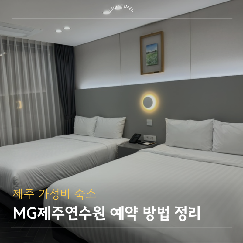 새마을금고 제주연수원 예약 일정, 자격, 방법 총 정리