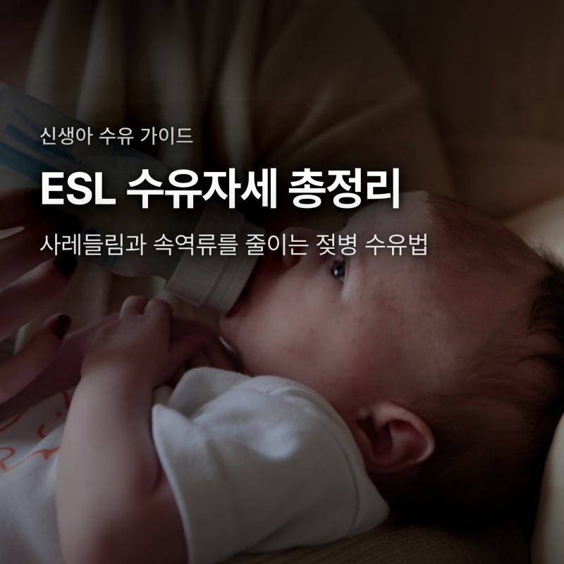 신생아 ESL 수유자세, 사레들림과 속역류 줄이는 5단계 방법