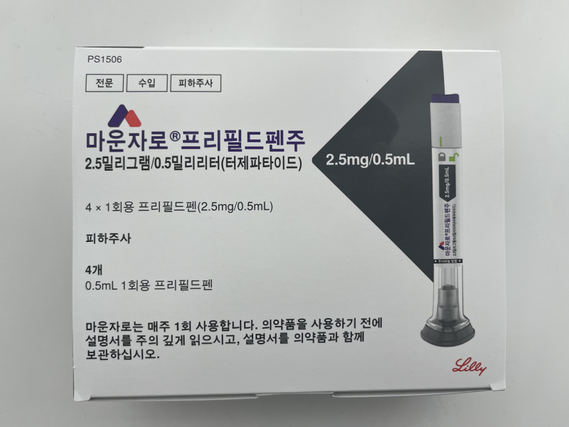 평택 마운자로 처방 가격, 2.5mg 첫 처방 후기