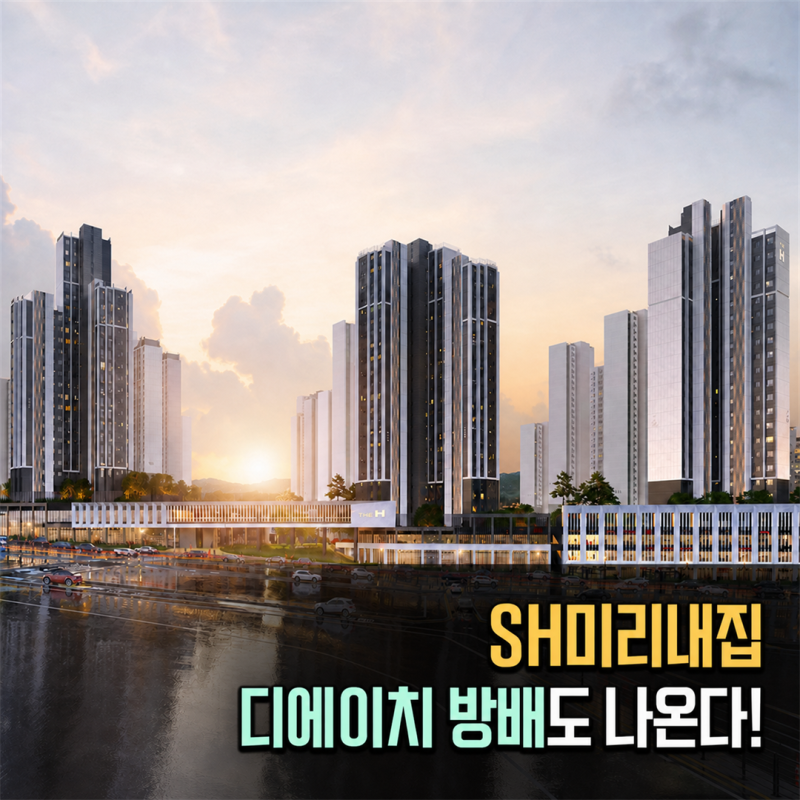 SH 장기전세주택2 미리내집 8차 496호 신혼부부 디에이치방배도 입성가능