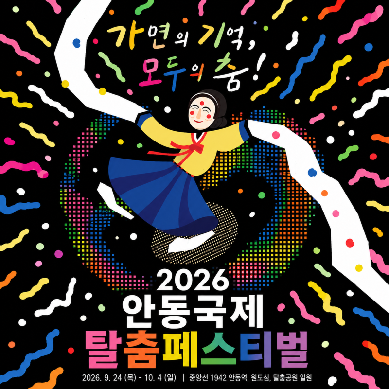 안동국제탈춤페스티벌 2026 기본정보 경북 가을 축제 추천