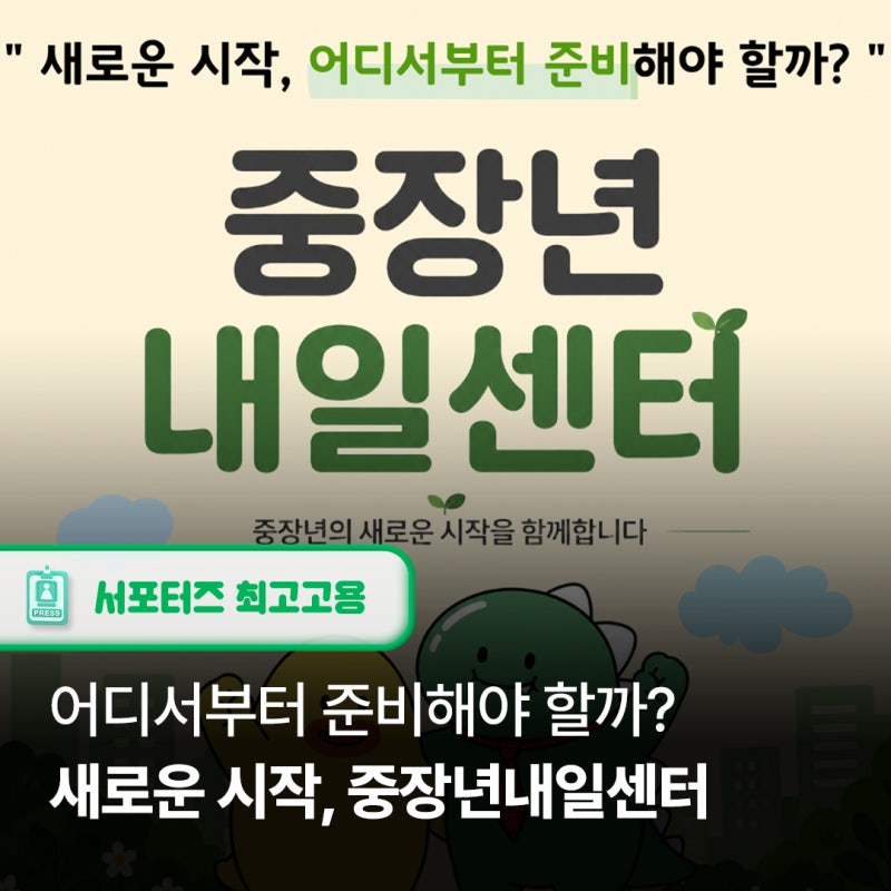 중장년내일센터 │ 새로운 시작, 어디서부터 준비해야 할까요?