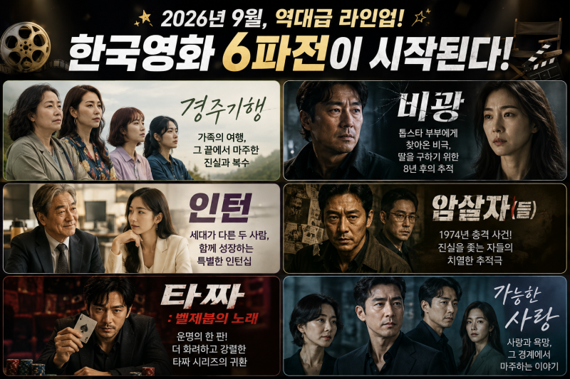 2026년 9월 추석, 한국영화 뭐 볼까? 개봉작 날짜별 총정리