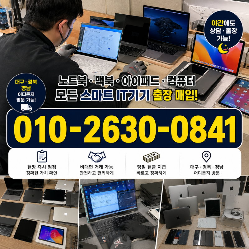 대구 노트북 매입 고민 놉! 출장 방문으로 간편하게 처분합니다｜맥북 아이패드도 경북·경....