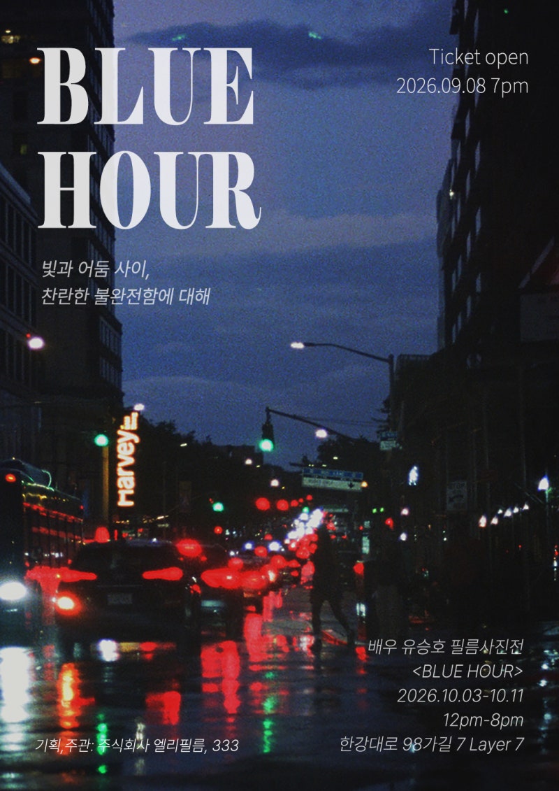 배우 유승호 필름사진전 〈BLUE HOUR: 빛과 어둠 사이, 찬란한 불완전함에 대해〉