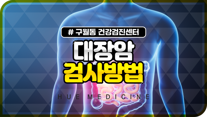 대장암 검사방법 건강검진 채변 방법과 보관법은
