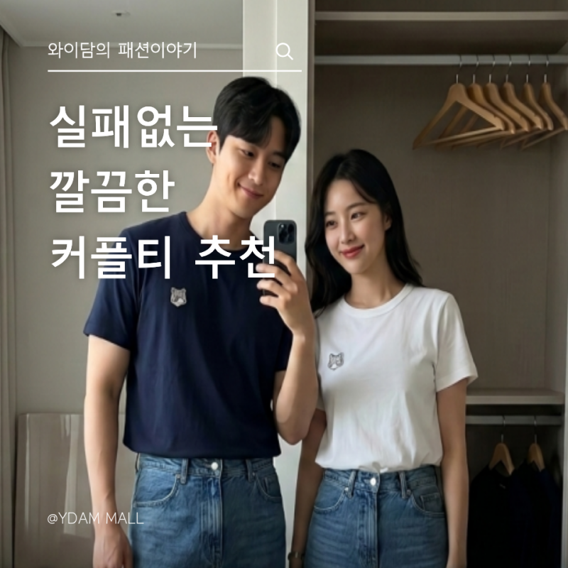 실패 없는 깔끔한 브랜드 반팔 커플티 3분 요약