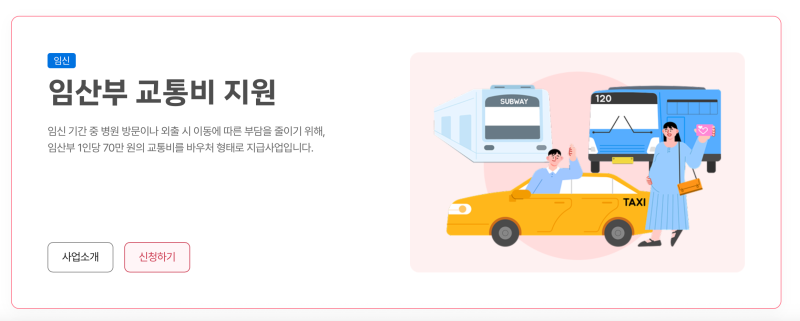 서울시 임산부 교통비 지원｜최대 100만원 신청방법·사용처·사용기간 총정리