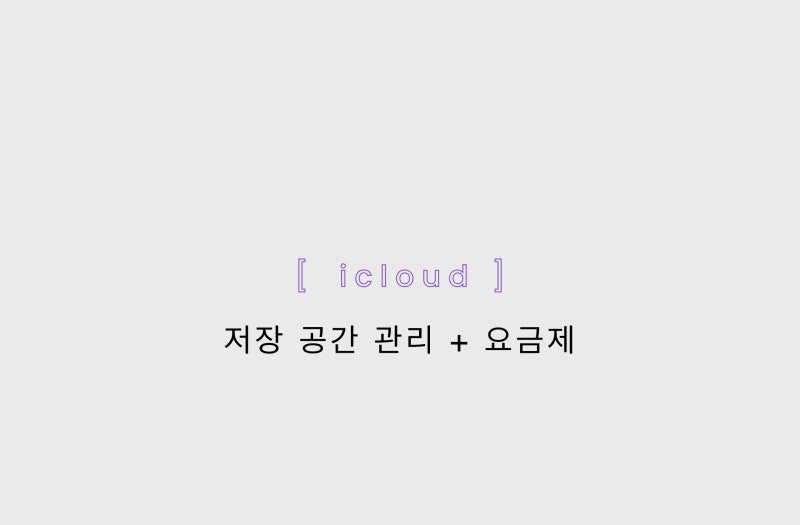 아이클라우드 저장 공간 관리, 요금제와 정리 방법
