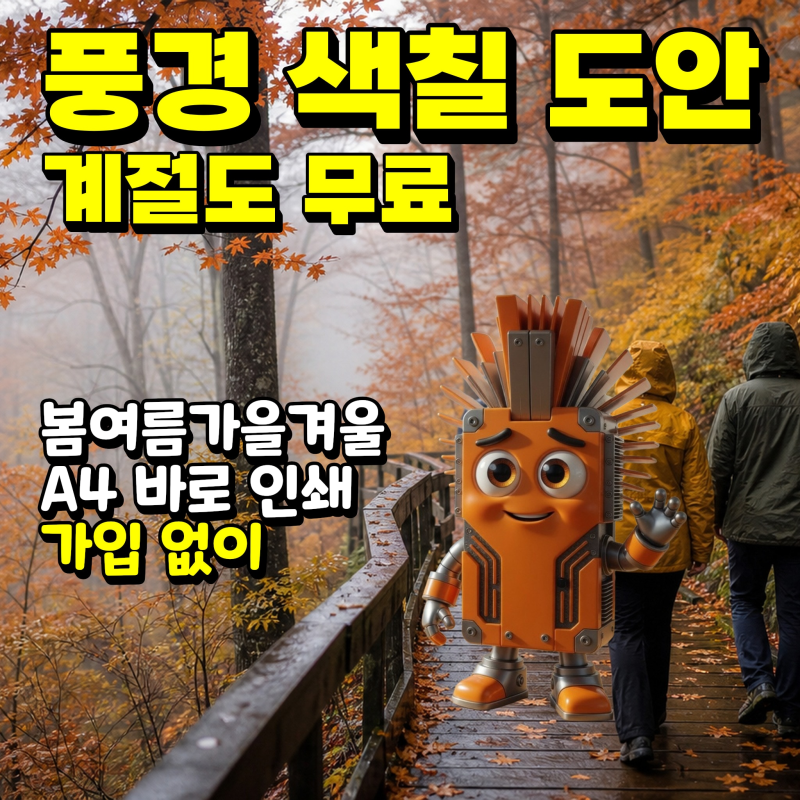 풍경 색칠 도안 무료 | 계절 색칠 그림 도안 - 봄·여름·가을·겨울 4계절 자연