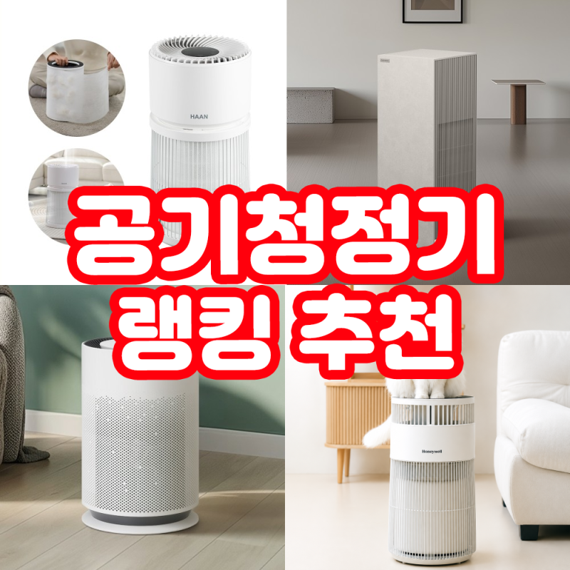 공기청정기 추천 랭킹 BEST 4