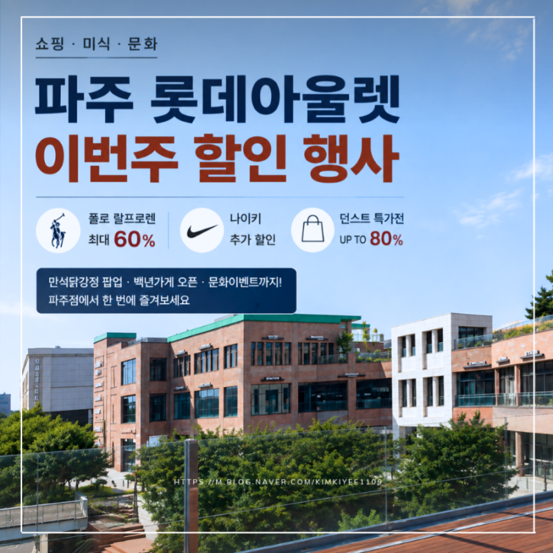 파주 롯데아울렛 폴로 세일 나이키 할인 이번주 행사 총정리