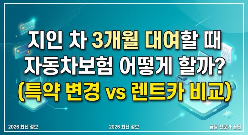 지인 차 3개월 대여할 때 자동차보험 어떻게 할까? (특약 변경 vs 렌트카 비교)